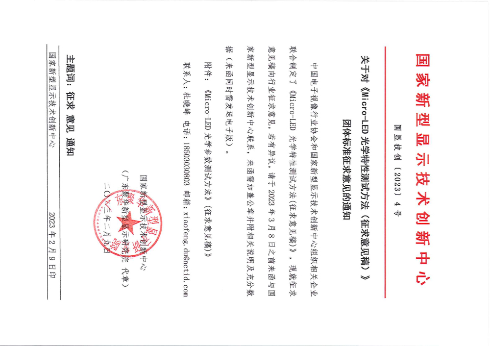 关于对《Micro-LED光学特性测试方法（征求意见稿）》团体标准征求意见的通知.jpg