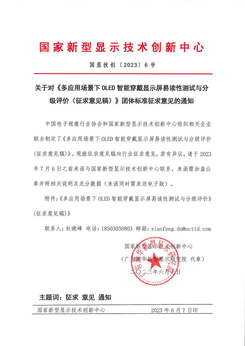 关于对《多应用场景下OLED智能穿戴显示屏易读性测试与分级评价（征求意见稿）》团体标准征求意见的通知_Page1.jpg