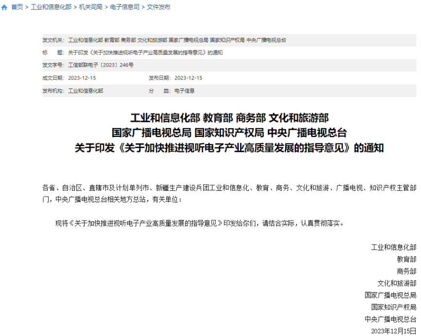工信部等七部门：发展运用LED屏等技术产品的视听系统